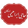 حاجی ابراهیمی